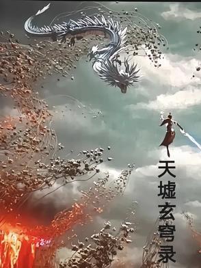 天墟宫宫主