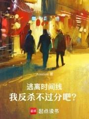逃离时间循环