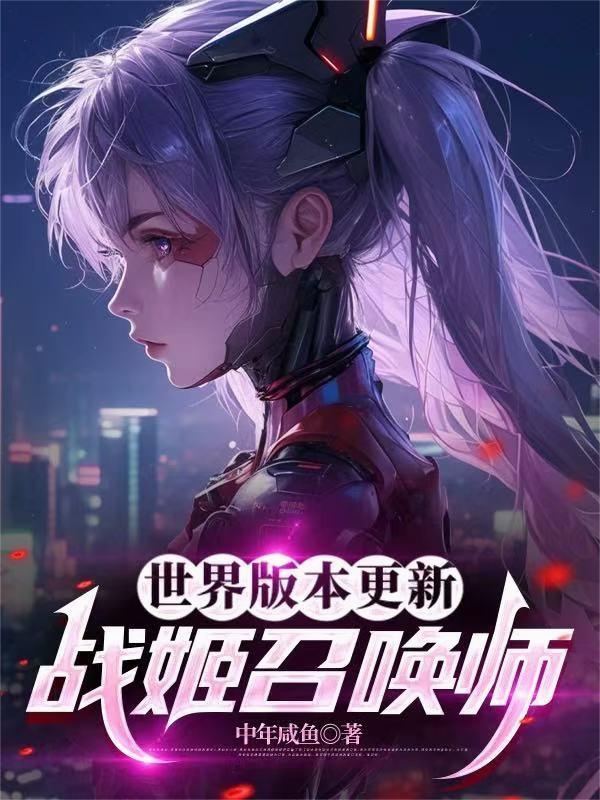 战姬召唤师笔趣阁