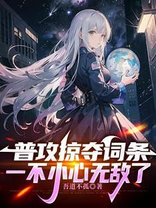 网游开局掠夺神级天赋不好