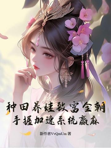 种田养娃日常免费阅读