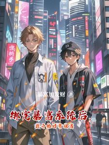 神豪系统从绑定老婆