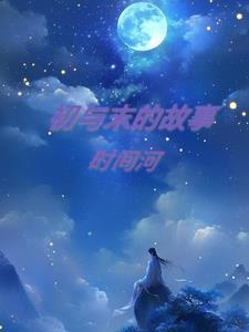初与终这句话是什么意思