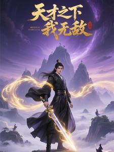 无敌天才系统