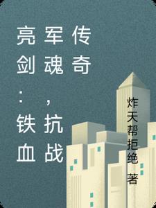 抗战片电视剧全部铁血军魂