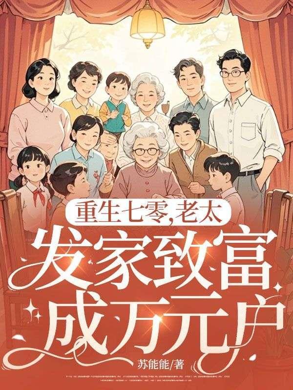 重生七零发家致富记免费阅读