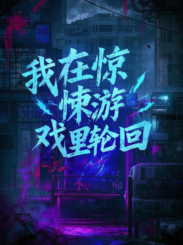 我在惊悚游戏里封神免费观看