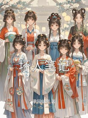 坏人日记