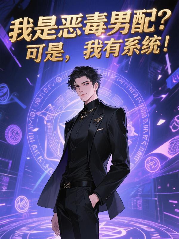 我是恶毒女配免费阅读