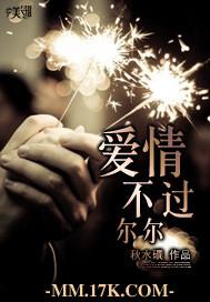 不过尔尔是爱情吗