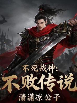 不死战神免费阅读