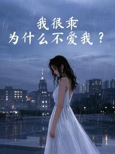 为什么你很乖