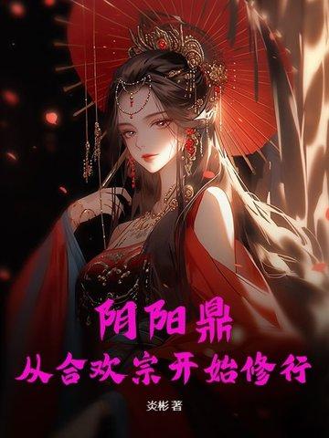 阴阳合欢功是哪个