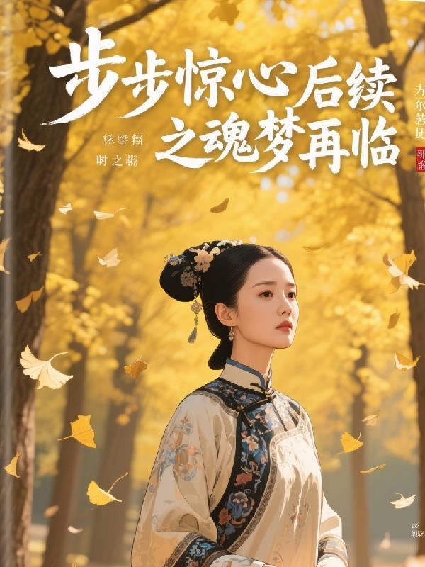 步步惊心后续之梦回游