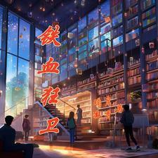 铁血狂宴