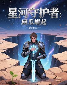 星河守卫队漫画