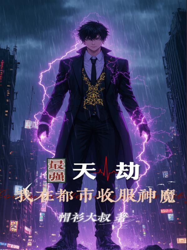 最强天帝在都市闲事于闲时