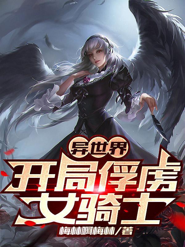 异世界开局俘虏女骑士笔趣阁