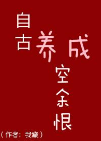 自古养成空余恨皇弟