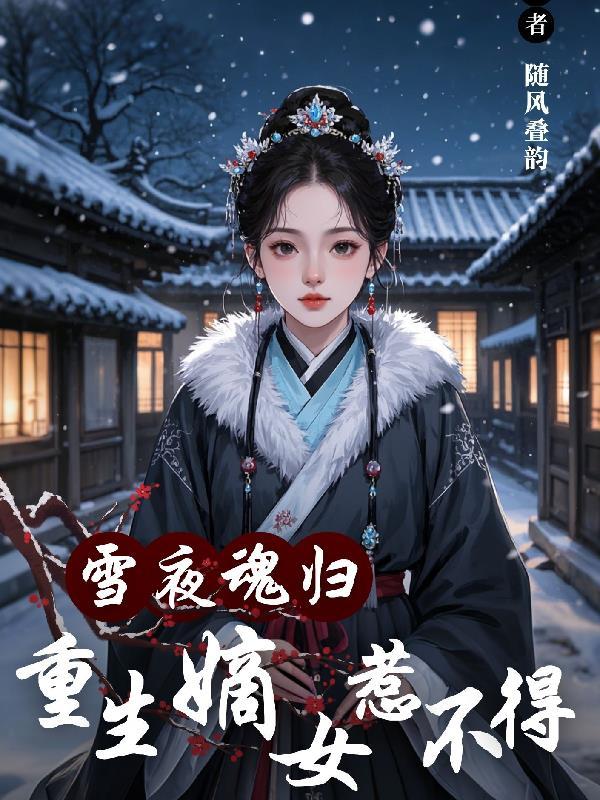 重生嫡女雪儿