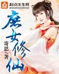 庶女修仙好看吗