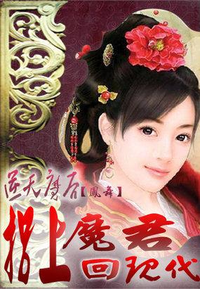 逆天魔后太腹黑