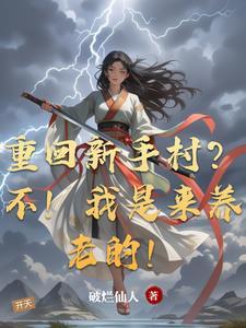 重回新手村虞兮枝