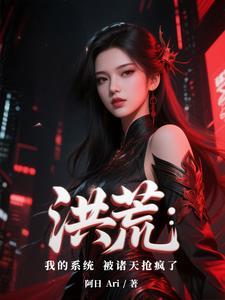洪荒我的系统不一般