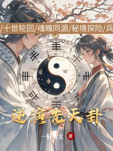 先天八卦顺逆