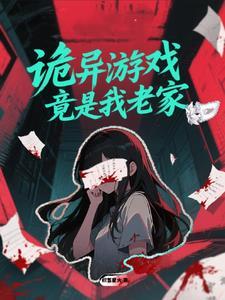 诡异的游戏
