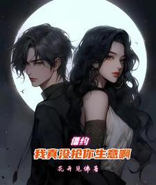 僵约我真没抢你生意啊 花开见佛