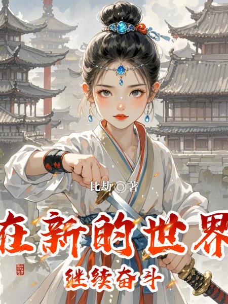 在新的世界里
