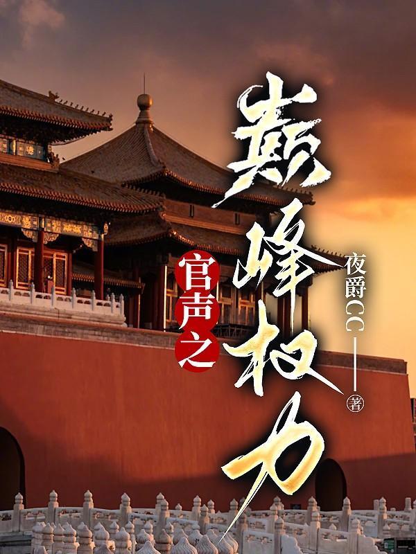 官声之巅峰权力最新章节更新