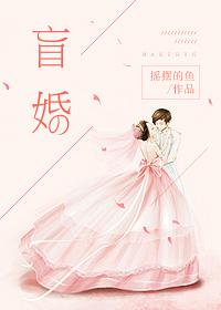 盲婚讲的是什么