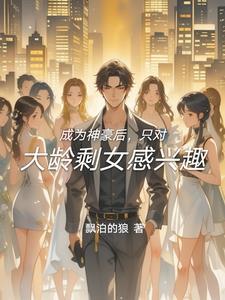 只对大龄剩女感兴趣了