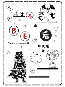 和恶龙纠缠久了