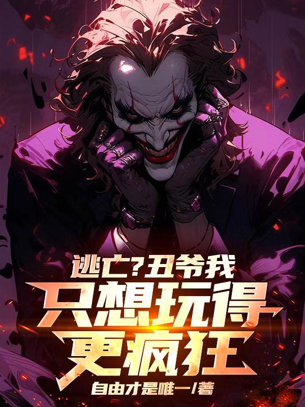 小丑连夜逃出哥谭市