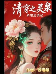 清穿女主有灵泉变美