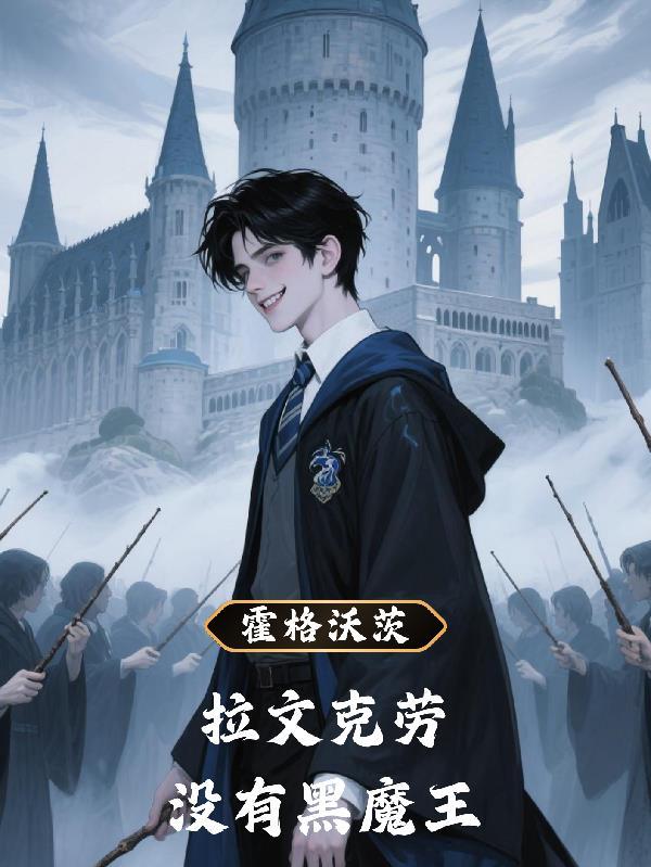 霍格沃兹的巫师血脉
