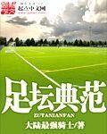 经典足球明星