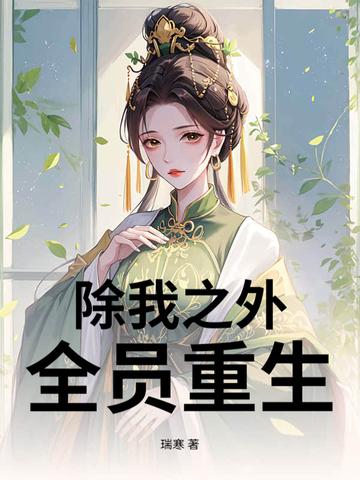 全员重生讲的什么故事