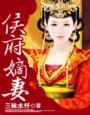 侯府嫡妻男主角是谁