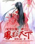 凤妃倾天下阅读全文