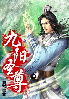 九阳战尊