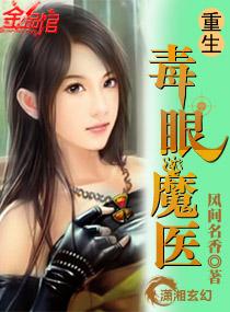 重生毒眼魔医男主是谁