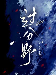 过分野有声书配音CV