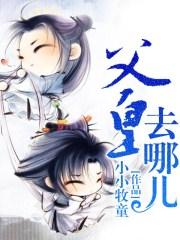 父皇简介
