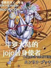 斗罗大陆的jojo替身使者无错版