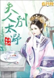 夫人别跑全文免费阅读