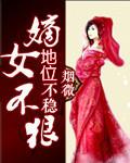 嫡女不好惹 免费阅读